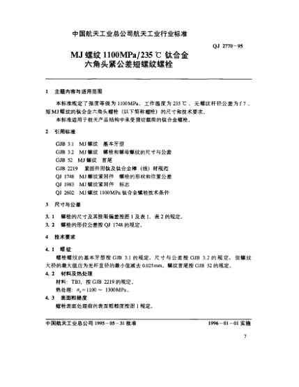 QJ 2770-1995MJ螺紋1100MPa/235℃鈦合金六角頭緊公差短螺紋螺栓