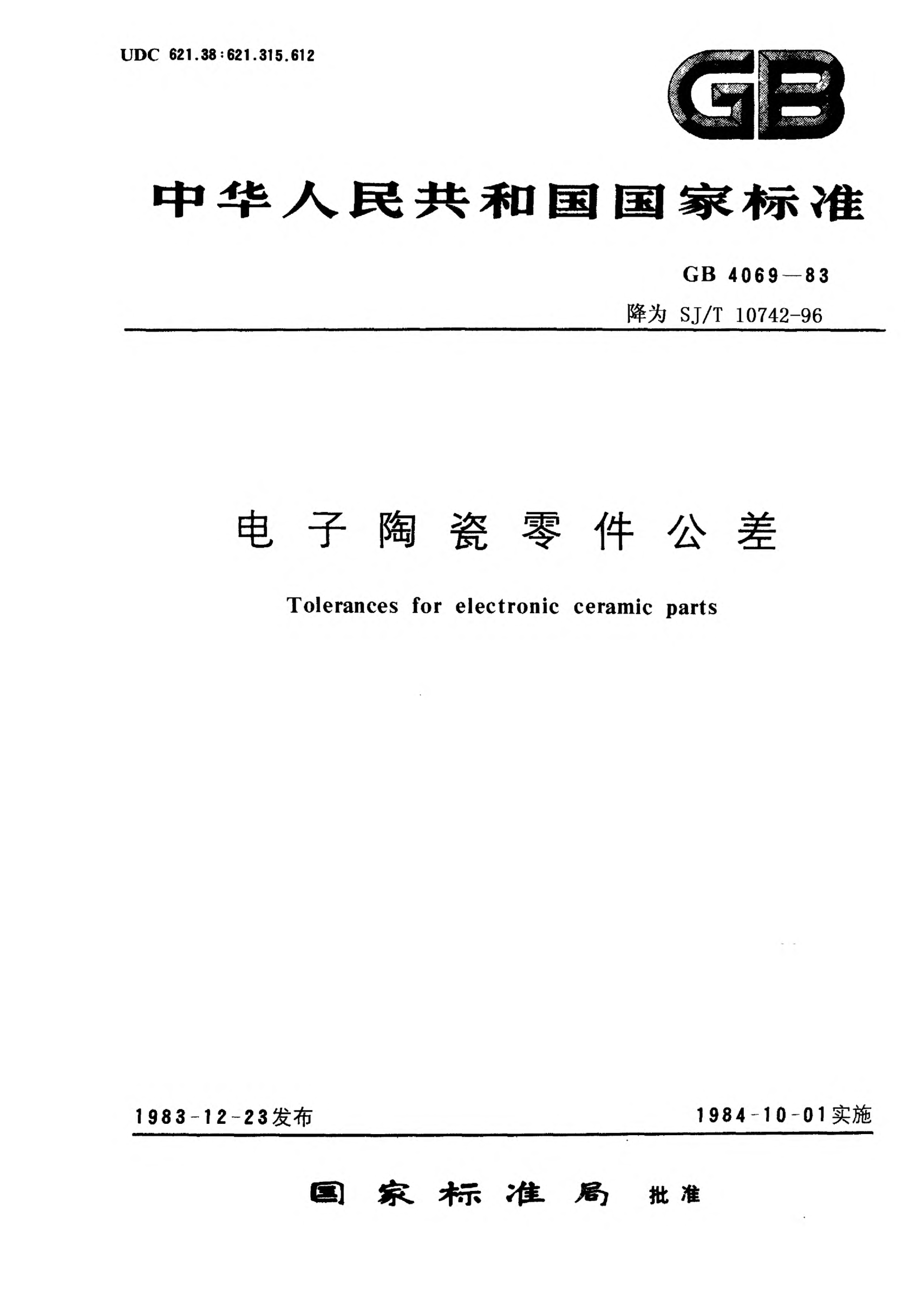 SJ/T 10742-1996電子陶瓷零件公差Tolerances for electronic ceramic parts