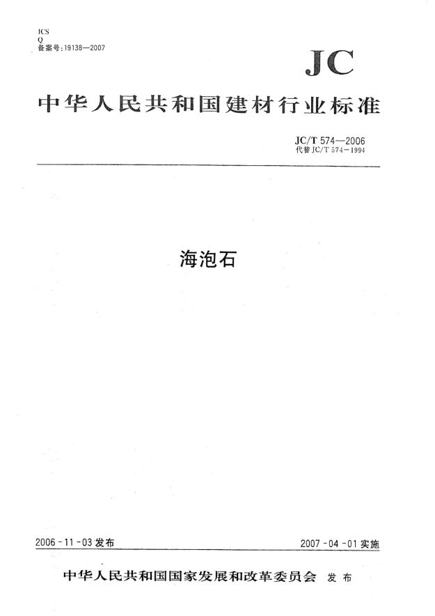 JC/T 574-2006海泡石