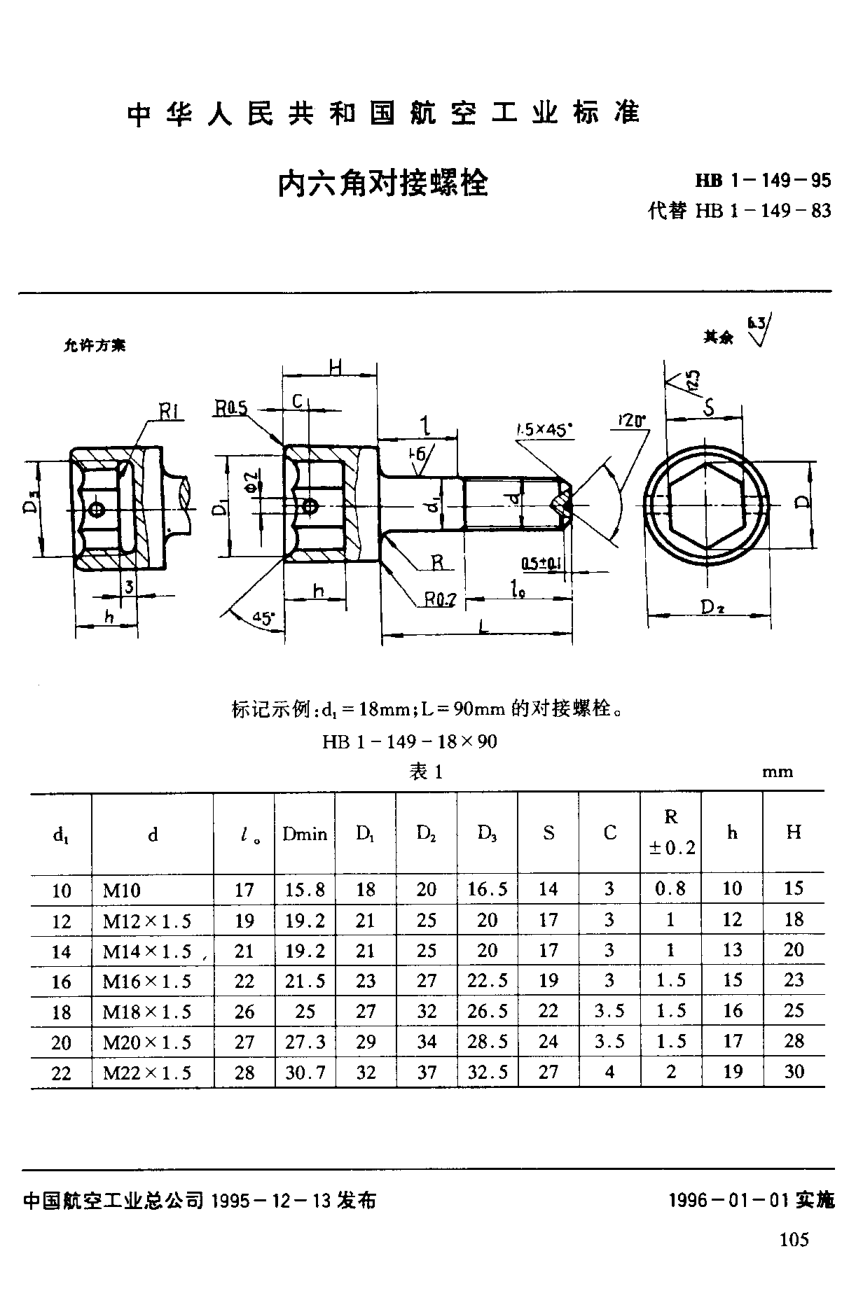 HB 1-149-1995內(nèi)六角對(duì)接螺栓