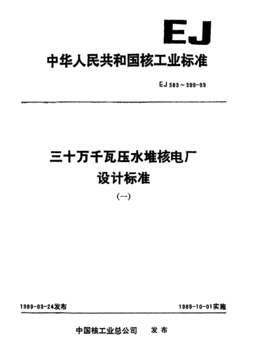 *EJ/T 388-1989三十萬千瓦壓水堆核電廠.蒸汽發(fā)生器氦氣檢漏技術(shù)條件