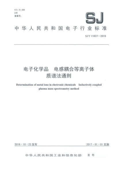 SJ/T 11637-2016電子化學(xué)品  電感耦合等離子體質(zhì)譜法通則