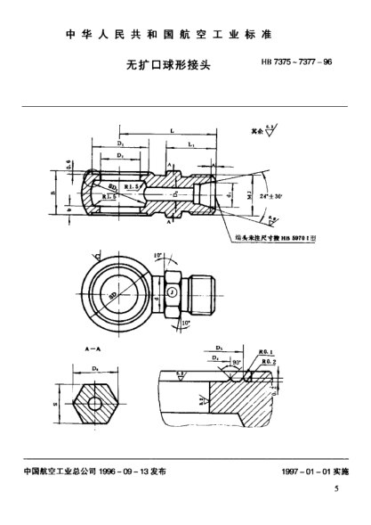 HB 7376-1996無擴(kuò)口球形接頭