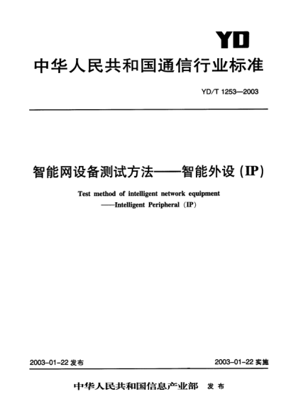 YD/T 1253-2003智能網(wǎng)設(shè)備測試方法.智能外設(shè)(IP)Test method of intelligent network equipment-Intelligent Peripheral (IP)