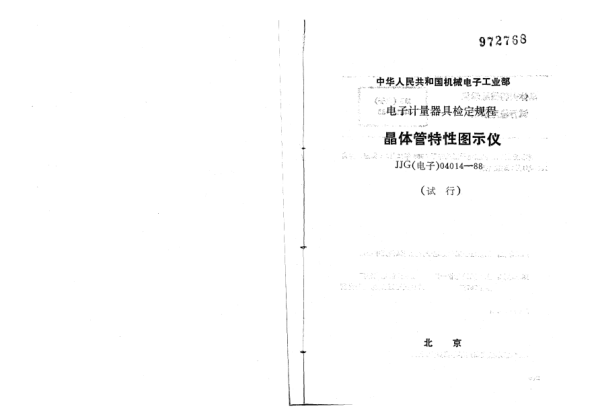 JJG(電子) 04014-1988晶體管特性圖示儀試行檢定規(guī)程