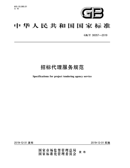 GB/T 38357-2019招標代理服務規(guī)范