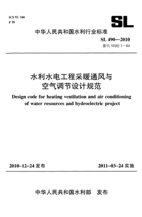 SL 490-2010水利水電工程采暖通風(fēng)與空氣調(diào)節(jié)設(shè)計規(guī)范
