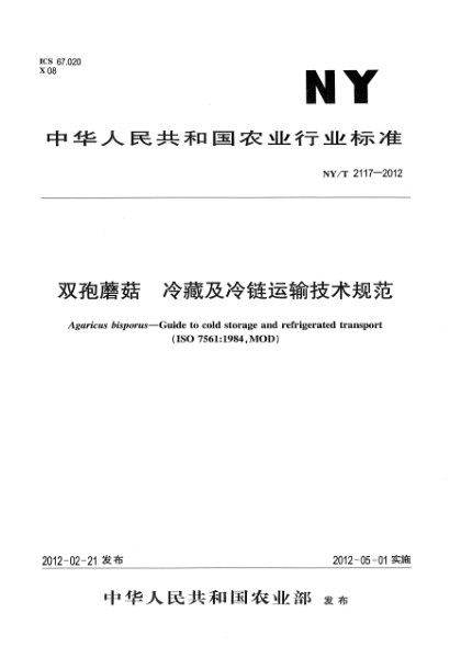 NY/T 2117-2012雙孢蘑菇.冷藏及冷鏈運(yùn)輸技術(shù)規(guī)范