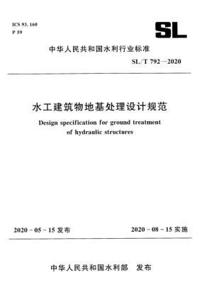 SL/T 792-2020水工建筑物地基處理設(shè)計(jì)規(guī)范