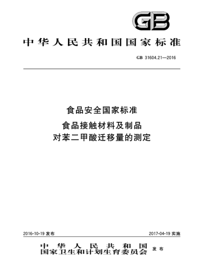 GB 31604.21-2016食品安全國家標(biāo)準(zhǔn)  食品接觸材料及制品  對苯二甲酸遷移量的測定