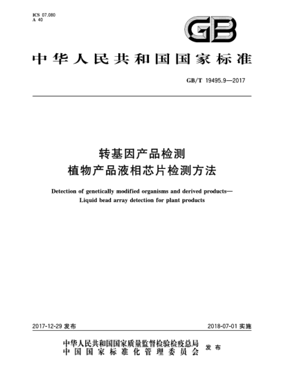 GB/T 19495.9-2017轉(zhuǎn)基因產(chǎn)品檢測  植物產(chǎn)品液相芯片檢測方法