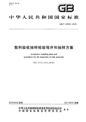 GB/T 22555-2010散料驗收抽樣檢驗程序和抽樣方案Acceptance sampling plans and procedures for the inspection of bulk materials