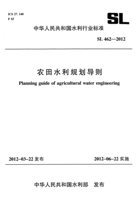 SL 462-2012農(nóng)田水利規(guī)劃導(dǎo)則