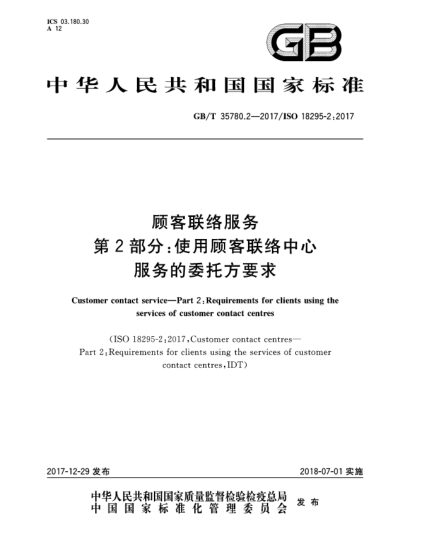GB/T 35780.2-2017顧客聯(lián)絡(luò)服務(wù)  第2部分:使用顧客聯(lián)絡(luò)中心服務(wù)的委托方要求