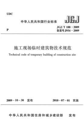JGJ/T 188-2009施工現(xiàn)場臨時(shí)建筑物技術(shù)規(guī)范u3000Technical code for temporary building of construction site