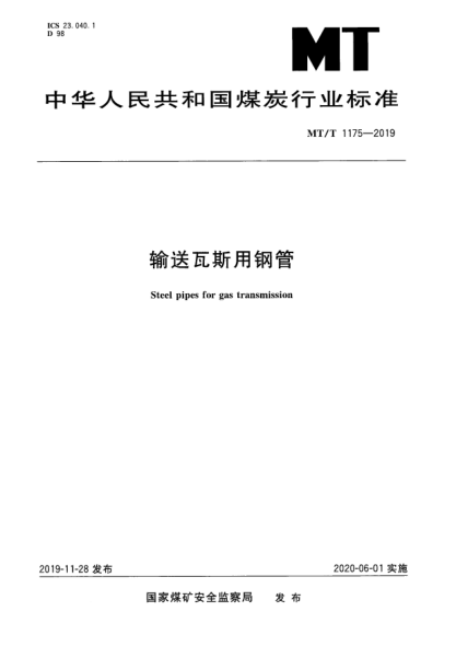 MT/T 1175-2019輸送瓦斯用鋼管