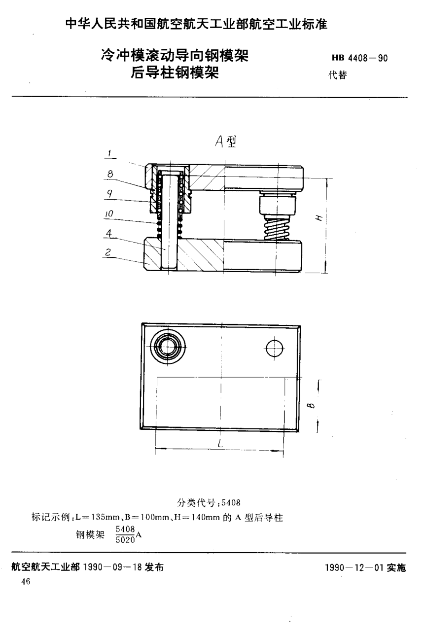 HB 4408-1990冷沖模滾動(dòng)導(dǎo)向鋼模架 后導(dǎo)柱鋼模架