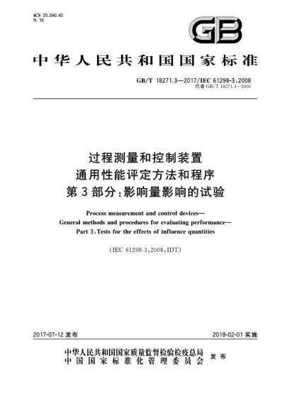 GB/T 18271.3-2017過程測量和控制裝置  通用性能評定方法和程序  第3部分:影響量影響的試驗(yàn)Process measurement and control devices—General methods and procedures for evaluating performance—Part 3:Tests for the effects of influence quantities