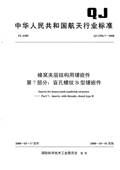 QJ 3296.7-2008蜂窩夾層結(jié)構(gòu)用鑲嵌件.第7部分:盲孔螺紋B型鑲嵌件