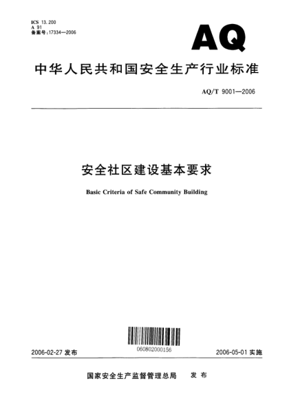 AQ/T 9001-2006安全社區(qū)建設(shè)基本要求Basic Criteria of Safe Community Building