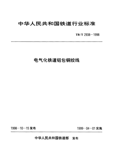 TB/T 2938-1998電氣化鐵道鋁包鋼絞線