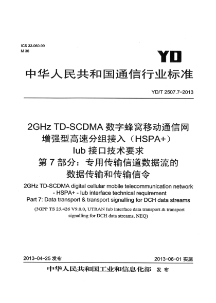 YD/T 2507.7-20132GHz TD-SCDMA數(shù)字蜂窩移動(dòng)通信網(wǎng) 增強(qiáng)型高速分組接入（HSPA+） Iub接口技術(shù)要求 第7部分：專用傳輸信道數(shù)據(jù)流的數(shù)據(jù)傳輸和傳輸信令