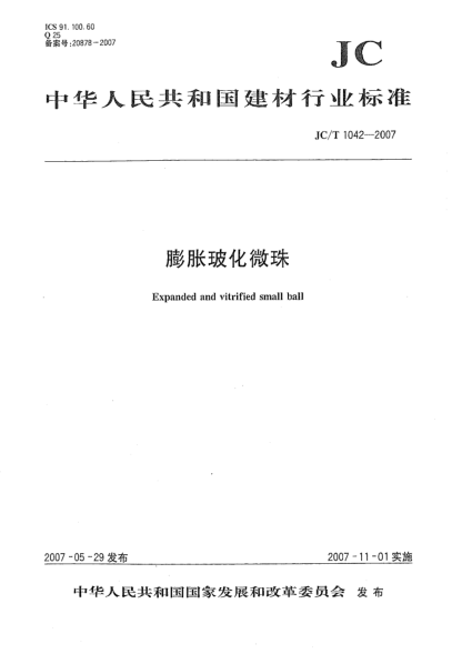 JC/T 1042-2007膨脹?；⒅? uk-cover>
							<i class=