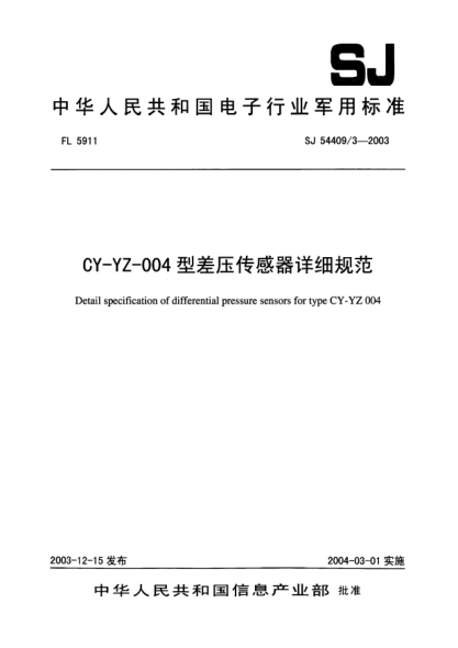 SJ 54409/3-2003CY-YZ-004型差壓傳感器詳細規(guī)范Detail specification of absolute of absolute pressure sensors for type CY - YZ - 004
