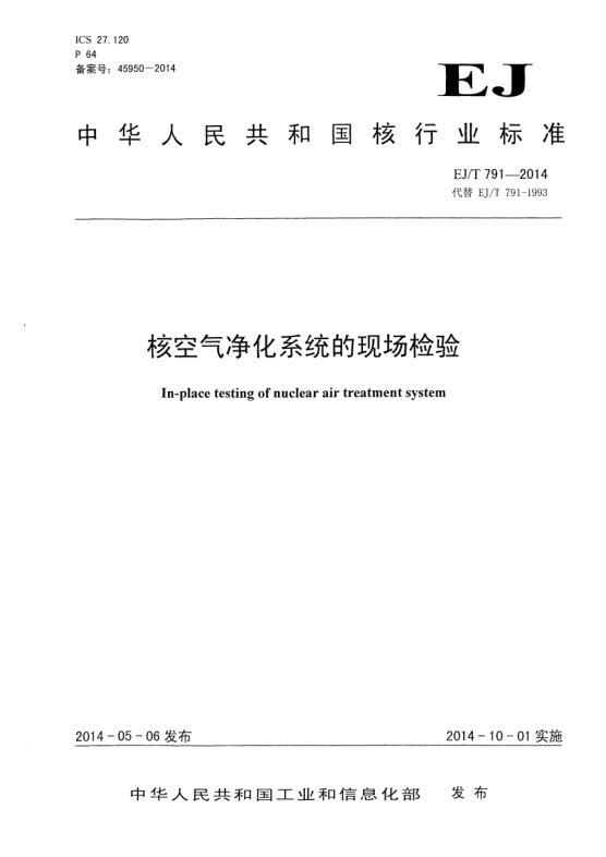 EJ/T 791-2014核空氣凈化系統(tǒng)的現(xiàn)場檢驗