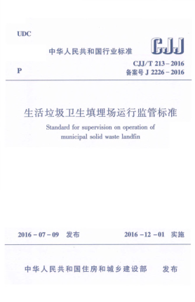 CJJ/T 213-2016生活垃圾衛(wèi)生填埋場運行監(jiān)管標(biāo)準(zhǔn)
