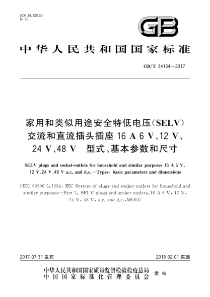 GB/T 34134-2017家用和類似用途安全特低電壓(SELV)交流和直流插頭插座16 A 6 V、12 V、24 V、48 V  型式、基本參數(shù)和尺寸SELV plugs and socket-outlets for household and similar purposes 16 A 6 V、12 V、24 V、48 V a.c. and d.c.—Types,basic parameters and dimensions