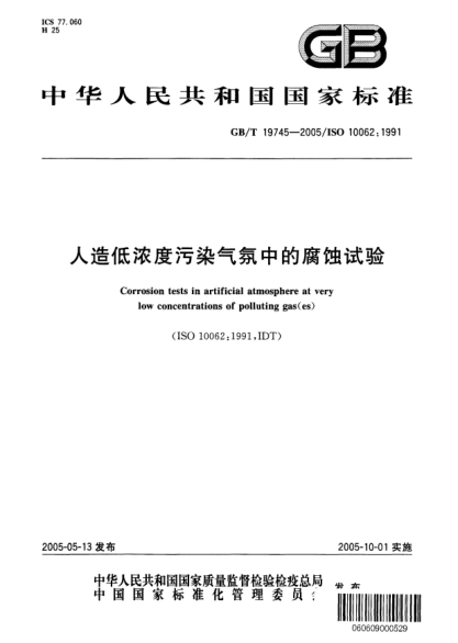 GB/T 19745-2005人造低濃度污染氣氛中的腐蝕試驗(yàn)Corrosion tests in artificial atmosphere at very low Concentrations of polluting gas(es)