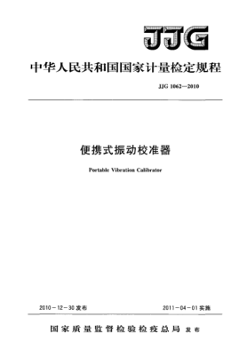 JJG 1062-2010便攜式振動(dòng)校準(zhǔn)器檢定規(guī)程