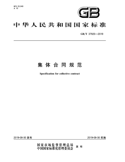 GB/T 37920-2019集體合同規(guī)范