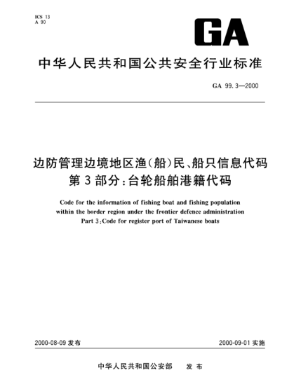 GA 99.3-2000邊防管理邊境地區(qū)漁(船)民、船只信息代碼.第3部分：臺輪船舶港籍代碼Code for the information of fishing boat and fishing population within the border region under the frontier defence administration—Part 3:Code for register port of Taiwanese boats