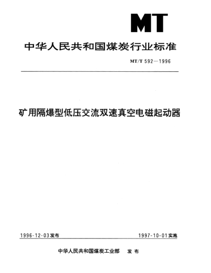 MT/T 592-1996礦用隔爆型低壓交流雙速真空電磁起動器