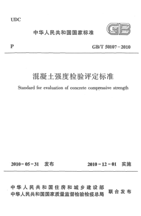 GB/T 50107-2010混凝土強度檢驗評定標準 Standard for evaluation of concrete compressive strength