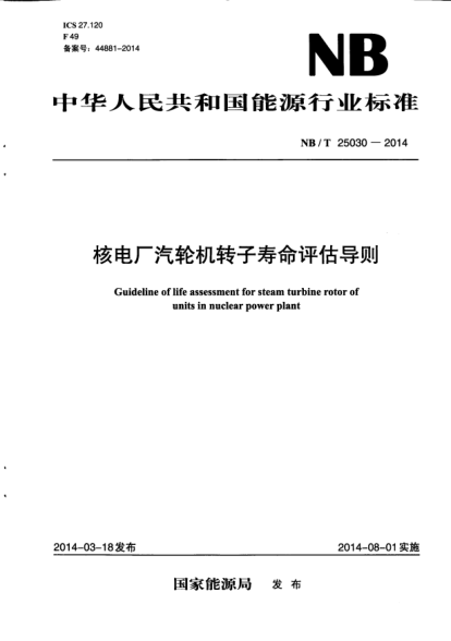 NB/T 25030-2014核電廠汽輪機(jī)轉(zhuǎn)子壽命評(píng)估導(dǎo)則