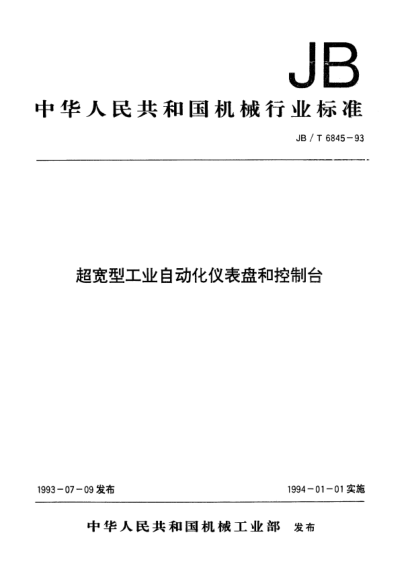 JB/T 6845-1993超寬型工業(yè)自動化儀表盤和控制臺