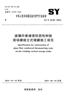SY/T 4130-2016玻璃纖維增強(qiáng)熱固性樹脂現(xiàn)場(chǎng)纏繞立式儲(chǔ)罐施工規(guī)范