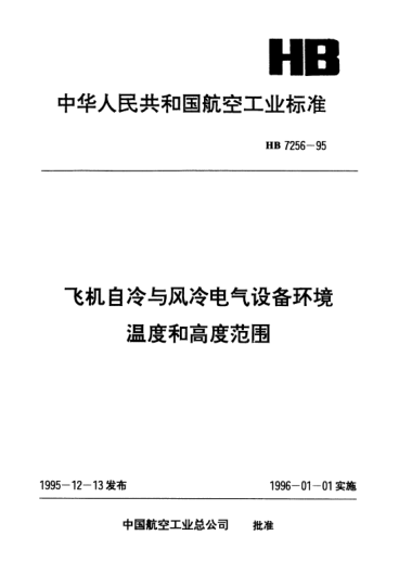 HB 7256-1995飛機自冷與風冷電氣設備環(huán)境溫度和高度范圍