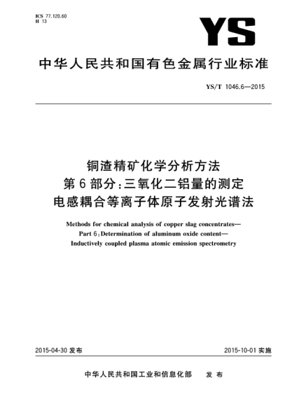 YS/T 1046.6-2015銅渣精礦化學(xué)分析方法  第6部分:三氧化二鋁量的測定  電感耦合等離子體原子發(fā)射光譜法