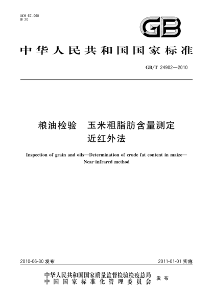 GB/T 24902-2010糧油檢驗.玉米粗脂肪含量測定 近紅外法Inspection of grain and oils—Determination of crude fat content in maize—Near-infrared method