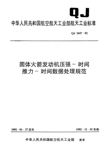 QJ 1047-1992固體火箭發(fā)動機壓強—時間、推力—時間數(shù)據(jù)處理規(guī)范