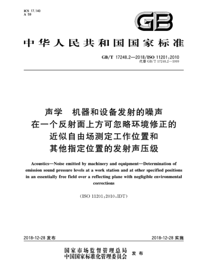 GB/T 17248.2-2018聲學(xué)  機(jī)器和設(shè)備發(fā)射的噪聲  在一個(gè)反射面上方可忽略環(huán)境修正的近似自由場(chǎng)測(cè)定工作位置和其他指定位置的發(fā)射聲壓級(jí)