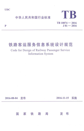 TB 10074-2016鐵路客運(yùn)服務(wù)信息系統(tǒng)設(shè)計(jì)規(guī)范