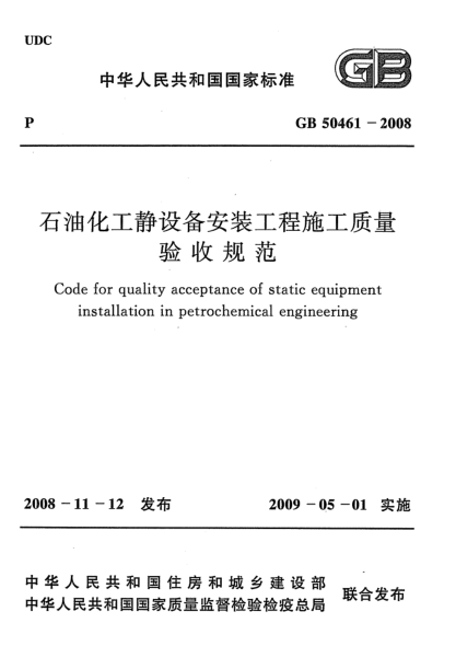 GB 50461-2008石油化工靜設備安裝工程施工質量驗收規(guī)范