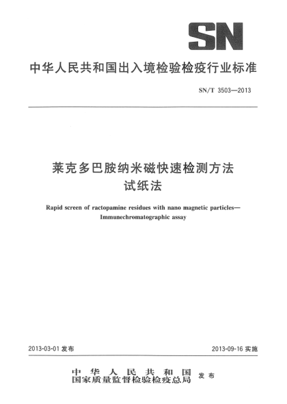 SN/T 3503-2013萊克多巴胺納米磁快速檢測方法.試紙法