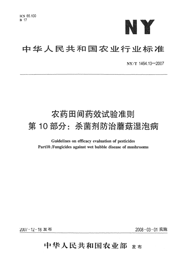 NY/T 1464.10-2007農(nóng)藥田間藥效試驗(yàn)準(zhǔn)則 第10部分:殺菌劑防治蘑菇濕泡病