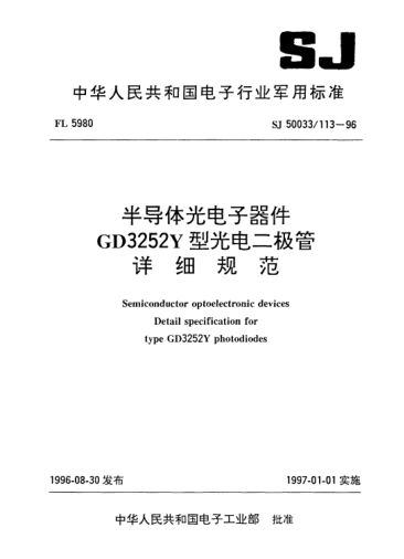 SJ 50033/113-1996半導體光電子器件.GD3252Y型光電二極管詳細規(guī)范Semiconductor optoelectronic devices-Detail specification for Type GD3252Y photodiodes